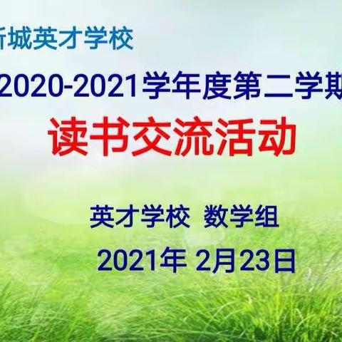 教育，因读书而精彩 —— 英才学校数学组读书交流会