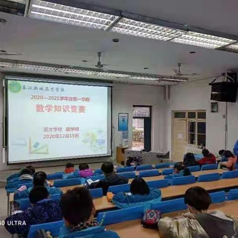 亮思维风采，展数学魅力——秦汉新城英才学校数学知识竞赛