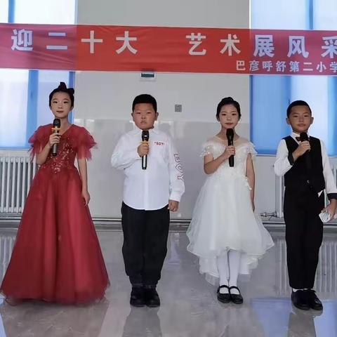 巴彦呼舒第二小学“庆祝二十大 艺术展风采”之歌唱比赛