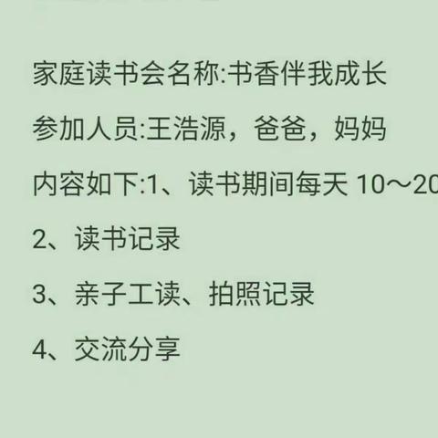 中央东路小学三年一班——王浩源 书香伴我成长家庭读书会第三期