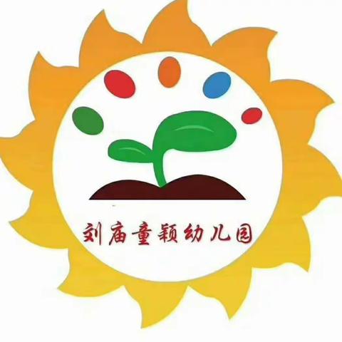 一路相伴•静待花开——刘庙童颖幼儿园新学期家长会