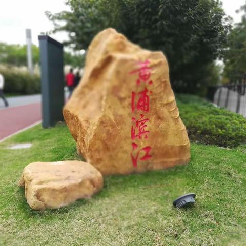 黄浦滨江