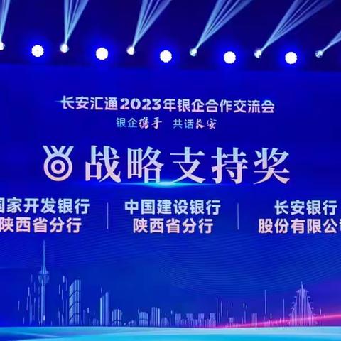 互联互通 增进合作 长安银行受邀参加“长安汇通2023年银企合作交流会”