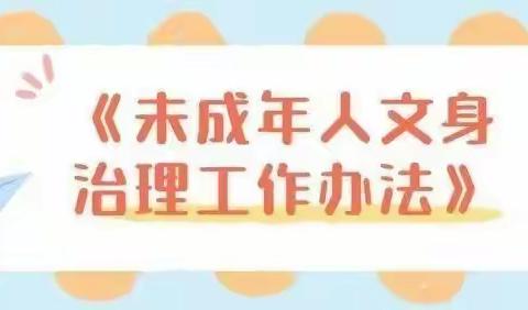 呵护未来、守望成长!----蔡亭小学《未成年人文身治理工作办法》宣传