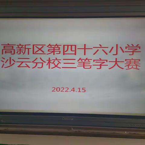 【教育均衡·高质发展】三笔写精彩，夯实基本功——沙云分校举行三笔字大赛