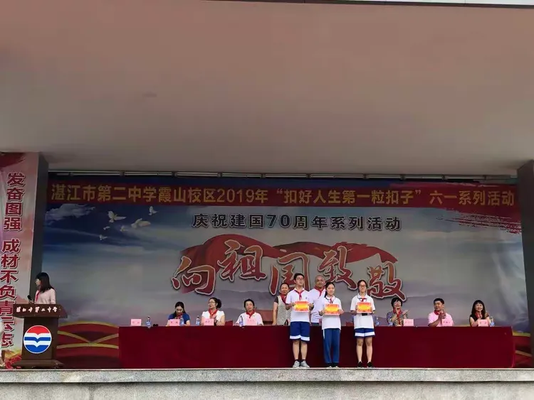 湛江市第二中学霞山校区"扣好人生第一粒扣子"六一系列活动
