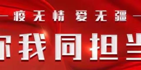 疫情防控 志愿同行 ——大沥村幼儿园教职工志愿者疫同前行