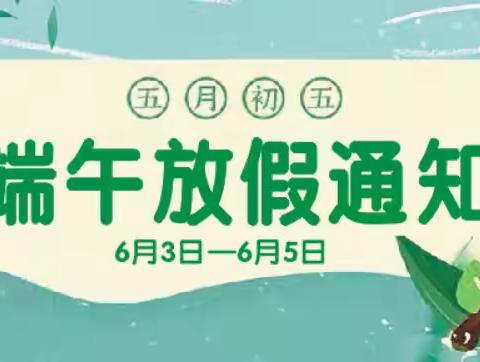 大沥村幼儿园2022端午节放假通知