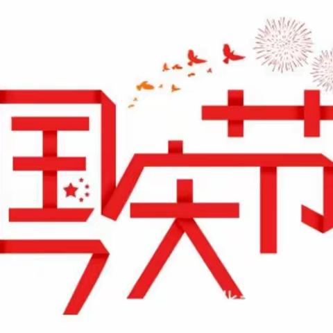 乐宝幼儿园国庆放假通知