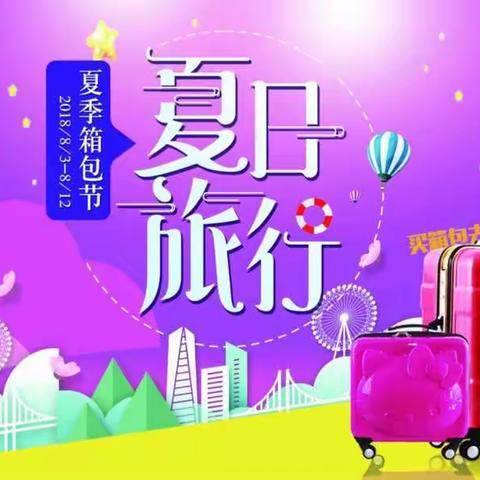 夏日旅行——重百万州商场2018年箱包节