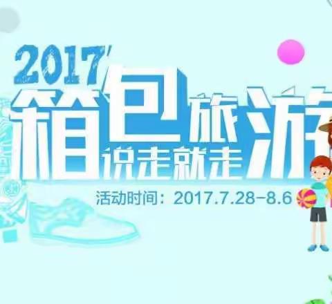 【箱包旅游  说走就走】2017万州商场箱包节第六季