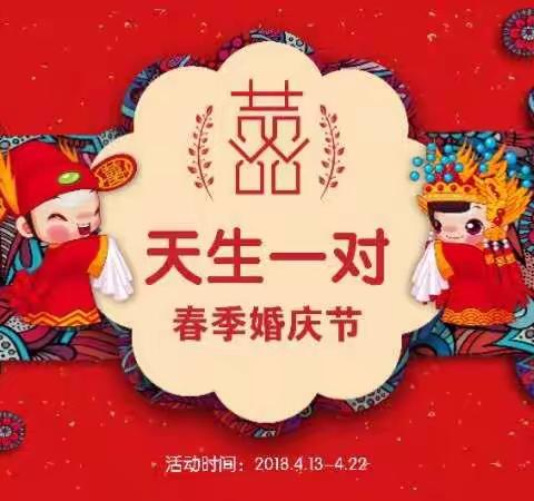 【天生一对】——2018重百万州商场春季婚庆节甜蜜开启