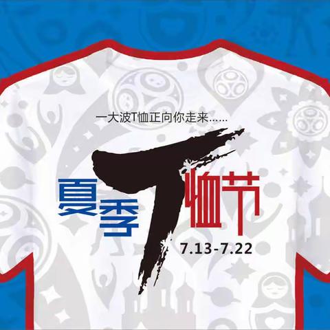 2018夏季T恤节——重百万州商场男装部