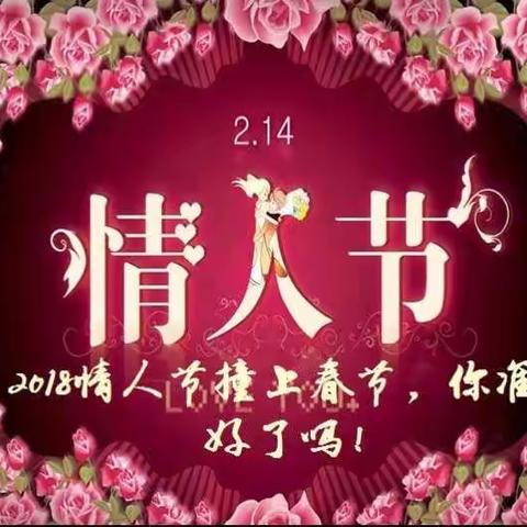 2018情人节撞上春节，你准备好了吗？