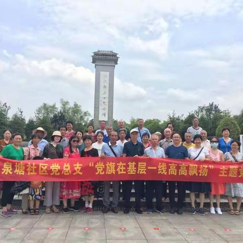 泉塘社区开展“党旗在基层一线高高飘扬”主题党日活动