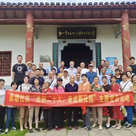 泉塘社区开展“喜迎二十大，奋进新征程”主题党日活动