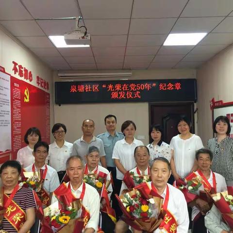 光荣在党五十年 一颗红心永向党--泉塘社区举办 “光荣在党50年”纪念章颁发仪式