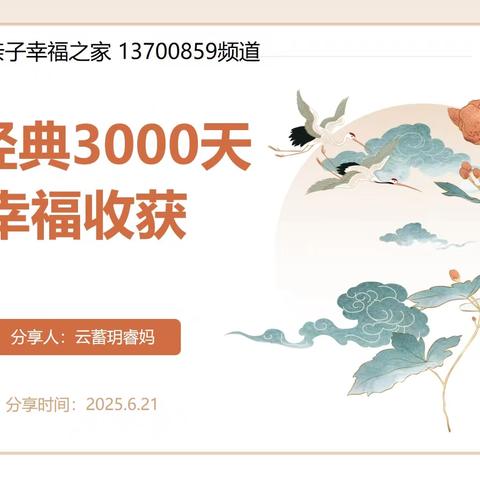 系统读经典3000天幸福收获
