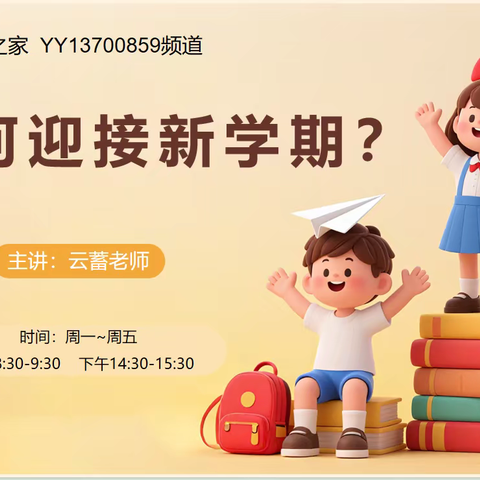 如何迎接新学期？