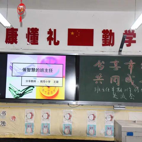 分享幸福         共同成长——周湾镇中心小学班主任半期工作交流会