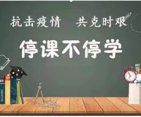 “ 疫情不掩芳华  ，莫负网课时光 ”周湾镇中心小学线上教学安排