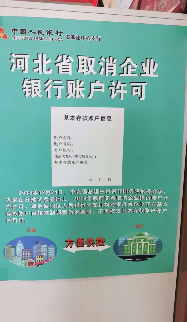 取消企业银行账户许可，优化企业开户流程