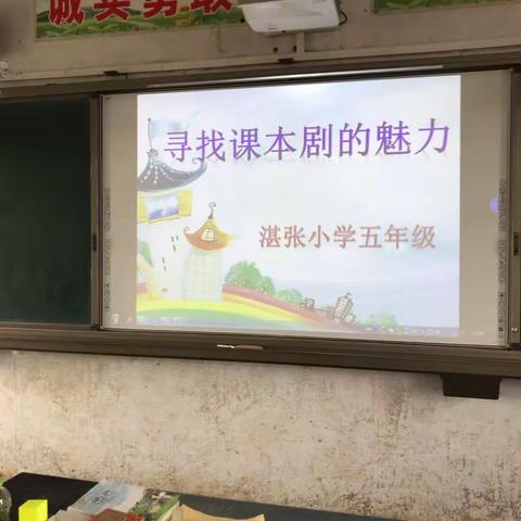 寻找课本剧的魅力——湛张小学五年级课本剧表演