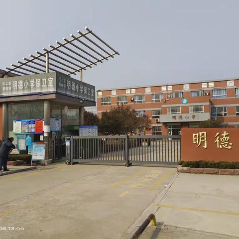 郭楼镇明德小学全力以“护”开学季 筑牢校园“安全网”