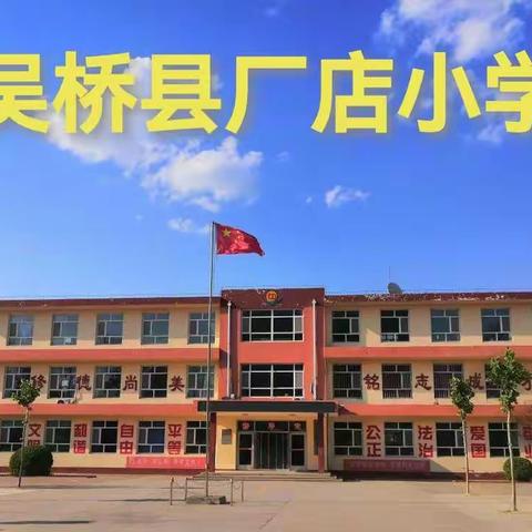 厂店小学读书周活动                  ——让书香伴我们成长