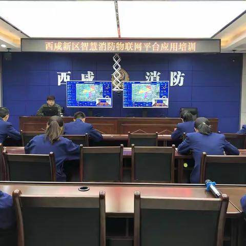 西咸支队召开全区数字消防物联网平台 应用培训会