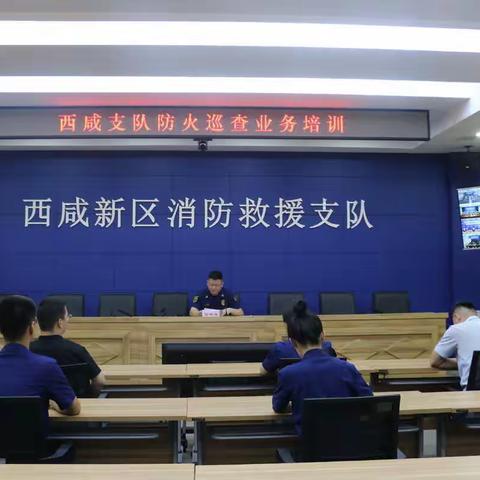 西咸支队召开防火巡查业务培训会