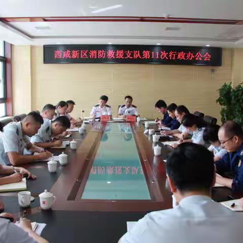 西咸支队召开专题行政办公例会研究全区消防专项规划(2020——2035)编制工作