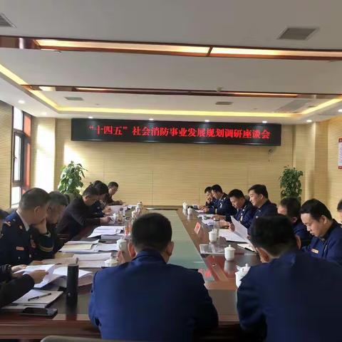 省消防总队调研西咸新区“十四五”社会消防事业发展规划编制工作