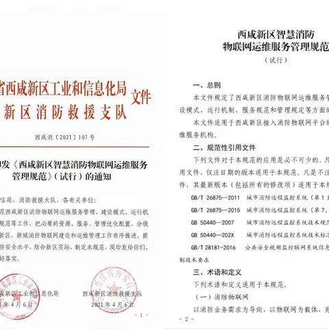 西咸支队联合新区工信局印发《智慧消防物联网运维服务管理规范》