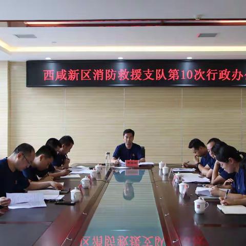 西咸支队召开专题行政办公例会研究“十四五”社会消防事业发展规划编制工作