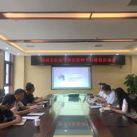 西咸支队召开数字消防联网平台建设项目启动会