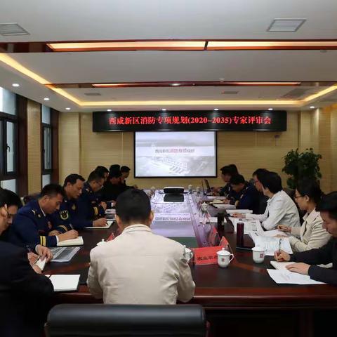 西咸新区召开消防专项规划 （2020—2035）专家评审会