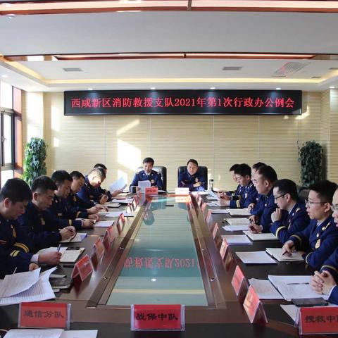 西咸支队专题行政办公例会审议通过《智慧消防物联网运维服务管理规范》