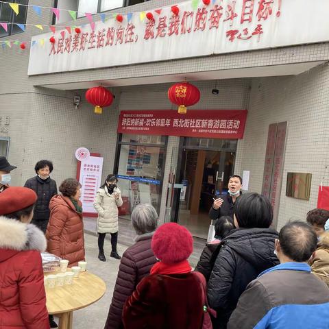 西北街社区“辞旧迎新福 欢乐邻里年”新春游园活动热闹开展