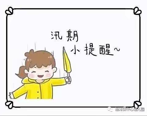 防汛无小事，责任大于山