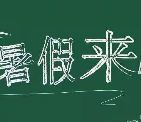 独树小学附属幼儿园暑假放假通知