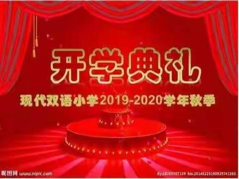 汾阳现代双语小学新校区2019--2020学年开学典礼