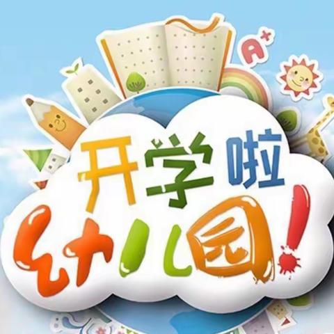 “幼”见开学季—润民幼儿园2023年春季开学温馨提示