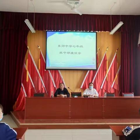 东郊中学七年级班干部座谈会