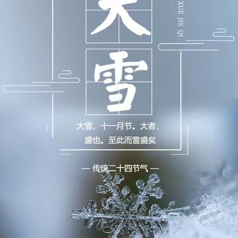 【大雪到，寒风凉】——仙河镇中心幼儿园中一班“大雪”节气主题活动