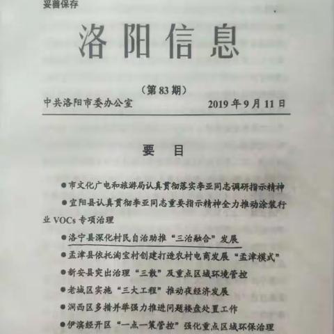洛宁县深化村民自治助推“三治融合”发展《洛阳信息》第83期