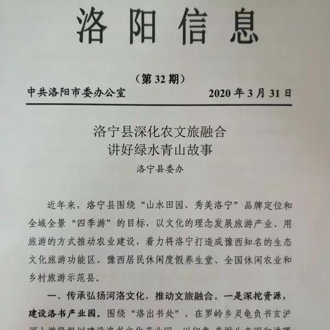 （专期信息）洛宁县深化农文旅融合  讲好绿水青山故事
