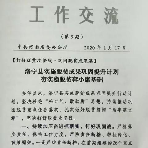 洛宁县实施脱贫成果巩固提升计划  夯实稳脱贫奔小康基础                    省委《工作交流》第9期