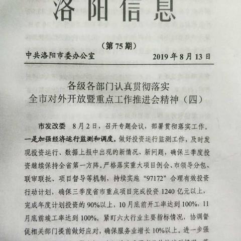 洛宁县认真贯彻落实全市对外开放暨重点工作推进会精神