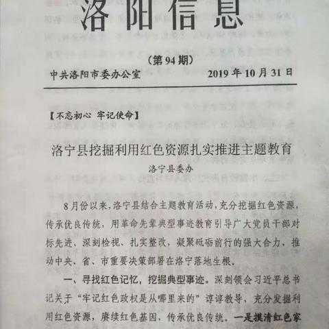 洛宁县挖掘利用红色资源扎实推进主题教育《洛阳信息》第94期